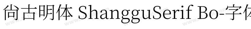 尚古明体 ShangguSerif Bo字体转换